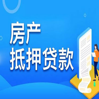 积石山​房产抵押贷款