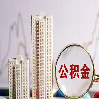 积石山公积金信用贷款