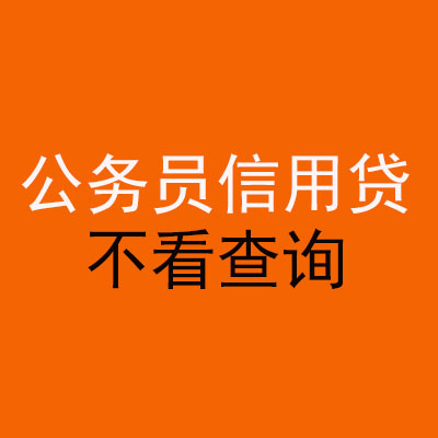 积石山公务员信用贷款