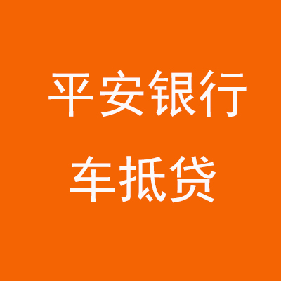 积石山平安银行车抵贷