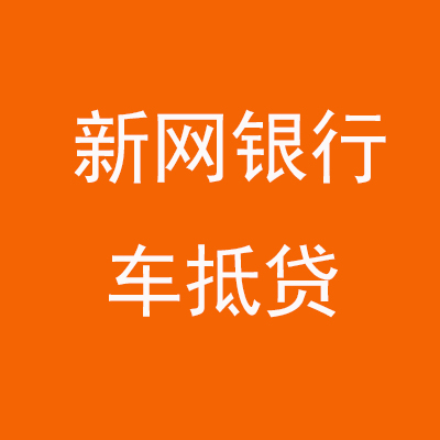 积石山新网银行车抵贷