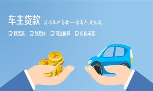 积石山全款车不押车贷款利息和政策分享！