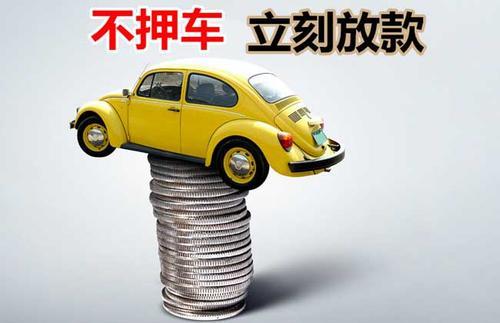 积石山押证不押车贷款看征信吗？押证不押车贷款公司哪家更便宜？
